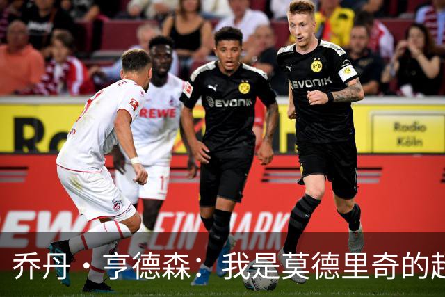 乔丹·亨德森：我是莫德里奇的超级粉丝，他的职业生涯说明了一切