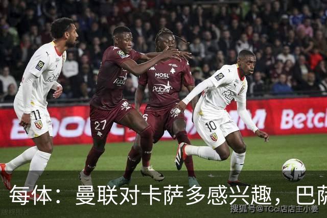 每体：曼联对卡萨多感兴趣，巴萨希望获得约2000万欧元转会费