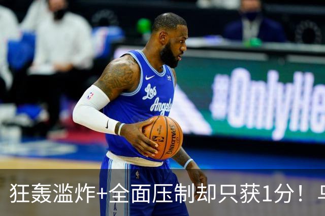 狂轰滥炸+全面压制却只获1分！乌拉圭为低效进攻付出代价