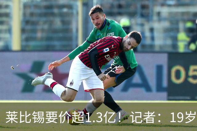 莱比锡要价超1.3亿！记者：19岁的迪奥曼德让因卡皮耶疲于奔命