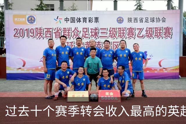 过去十个赛季转会收入最高的英超俱乐部